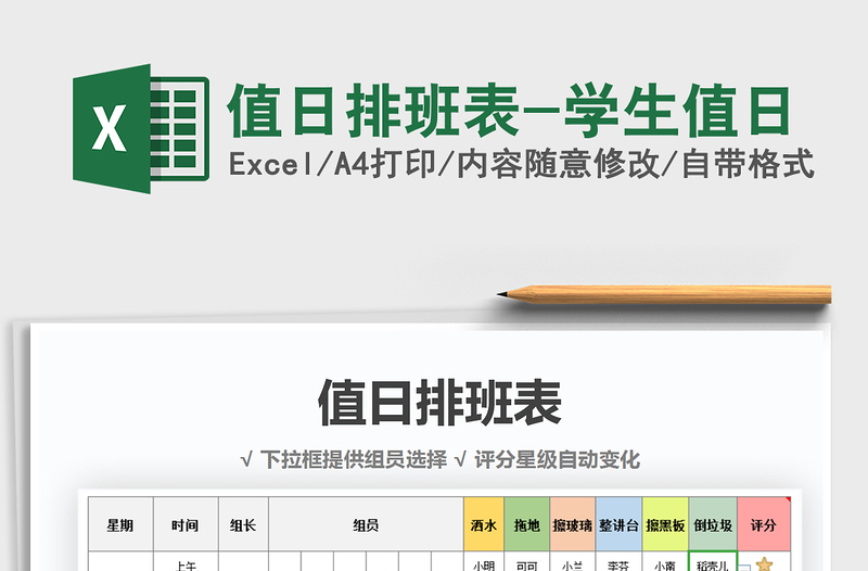 2021年值日排班表-学生值日免费下载