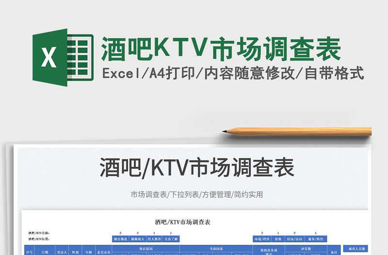 酒吧KTV市場調(diào)查表