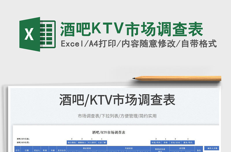 酒吧KTV市場調查表