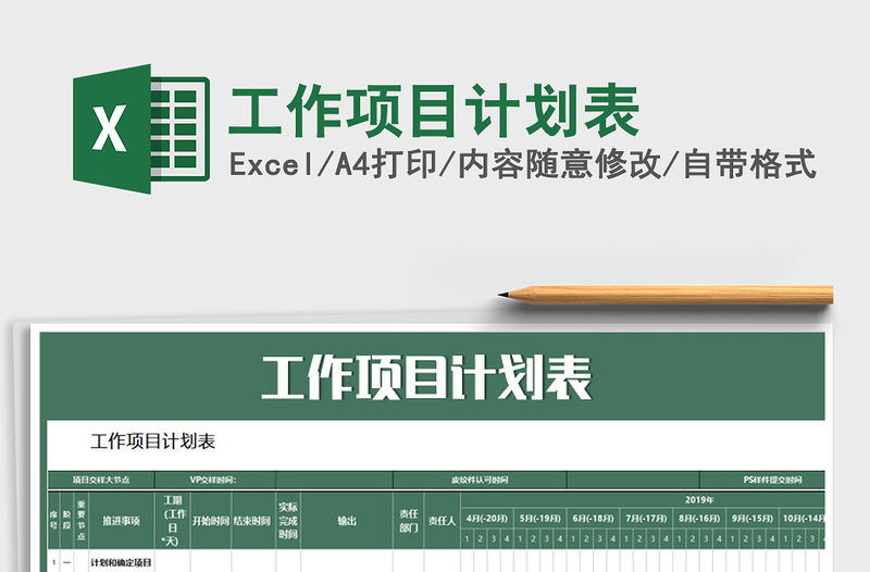 2021年工作項目計劃表