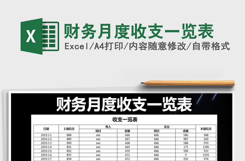 2021年财务月度收支一览表