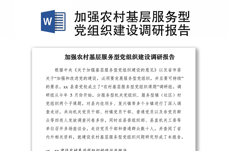 2021加強(qiáng)農(nóng)村基層服務(wù)型黨組織建設(shè)調(diào)研報告