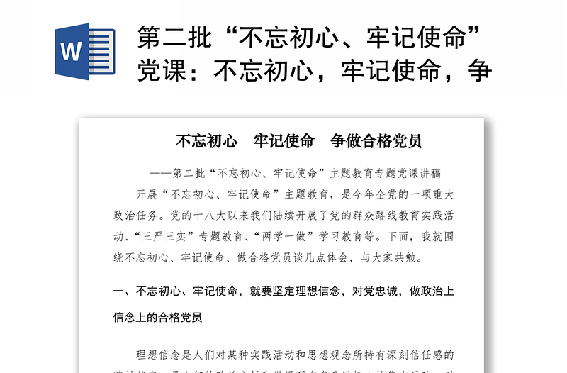 2021第二批“不忘初心、牢记使命”党课：不忘初心，牢记使命，争做合格党员