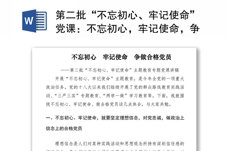2021第二批“不忘初心、牢記使命”黨課：不忘初心，牢記使命，爭做合格黨員