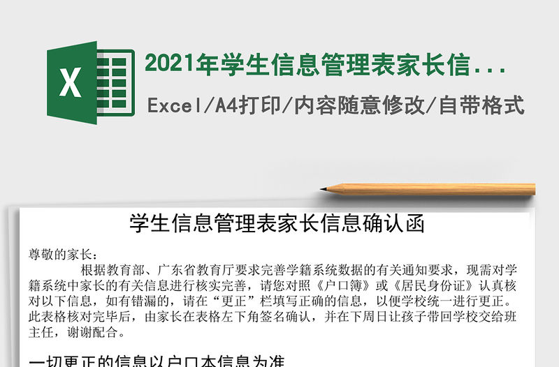 2021年學(xué)生信息管理表家長信息確認(rèn)函