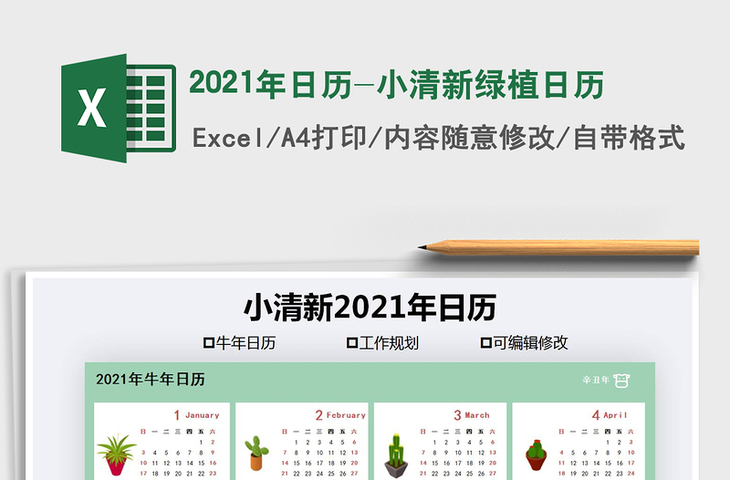 2021年日历-小清新绿植日历