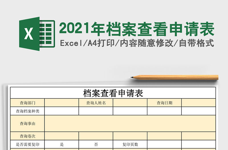 2021年檔案查看申請(qǐng)表