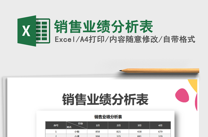 2021年銷售業(yè)績分析表免費下載