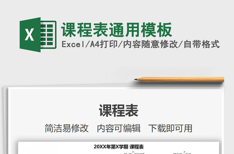 2021年課程表通用模板