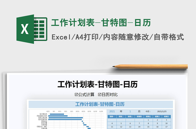 2021年工作计划表-甘特图-日历