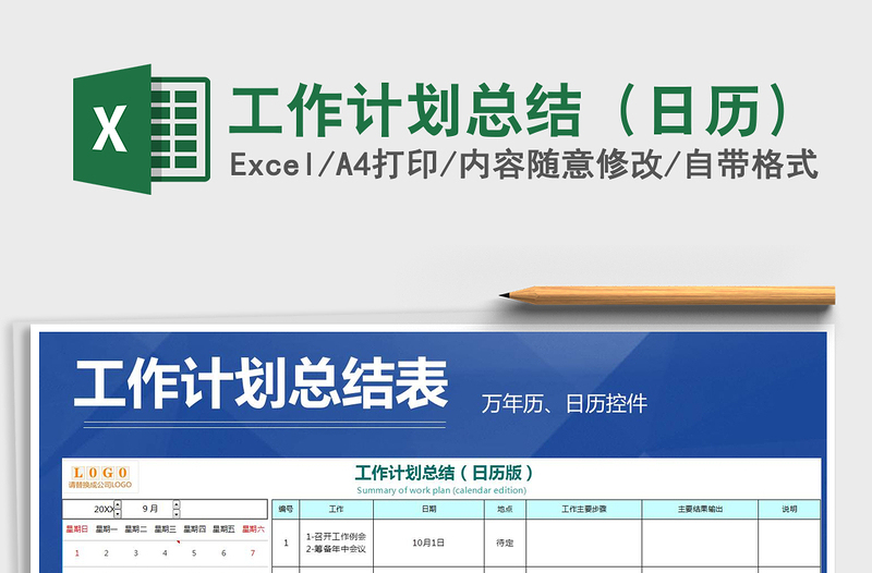 2021年工作計(jì)劃總結(jié)(日歷)