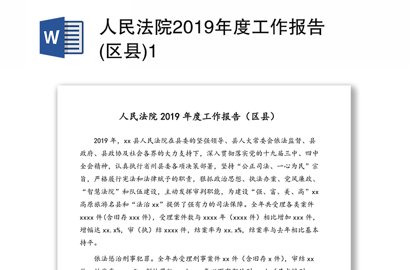 人民法院2019年度工作报告(区县)1