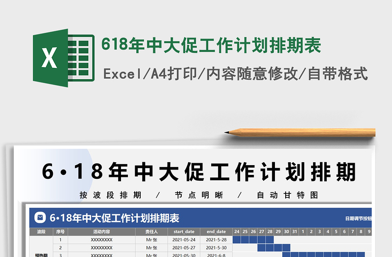 2021618年中大促工作計(jì)劃排期表免費(fèi)下載