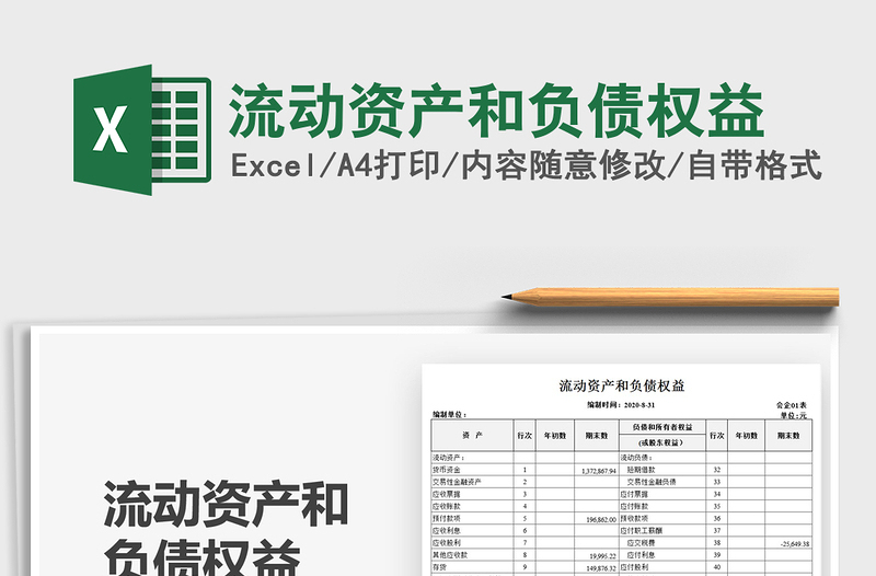2022流動資產(chǎn)和負(fù)債權(quán)益免費(fèi)下載