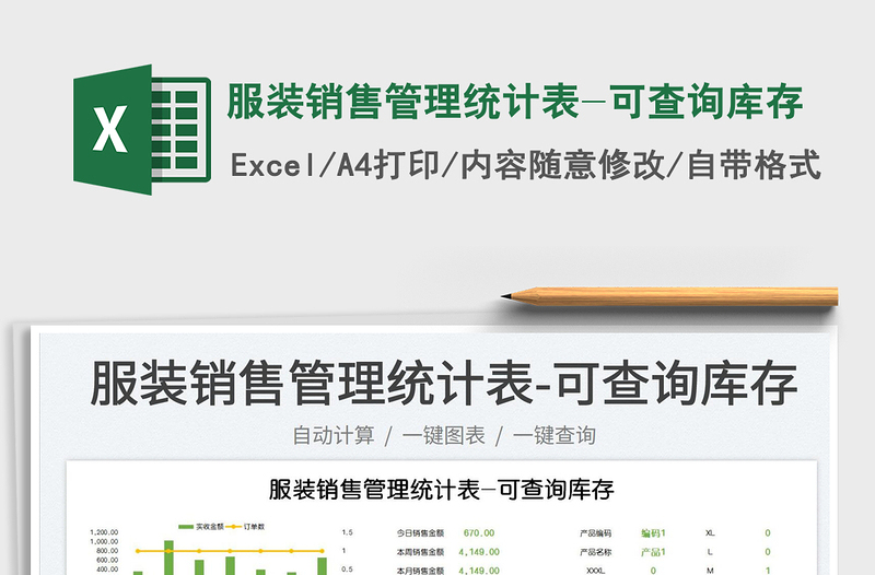 2023服裝銷(xiāo)售管理統(tǒng)計(jì)表-可查詢(xún)庫(kù)存免費(fèi)下載