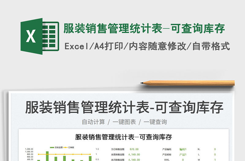 2023服裝銷售管理統計表-可查詢庫存免費下載