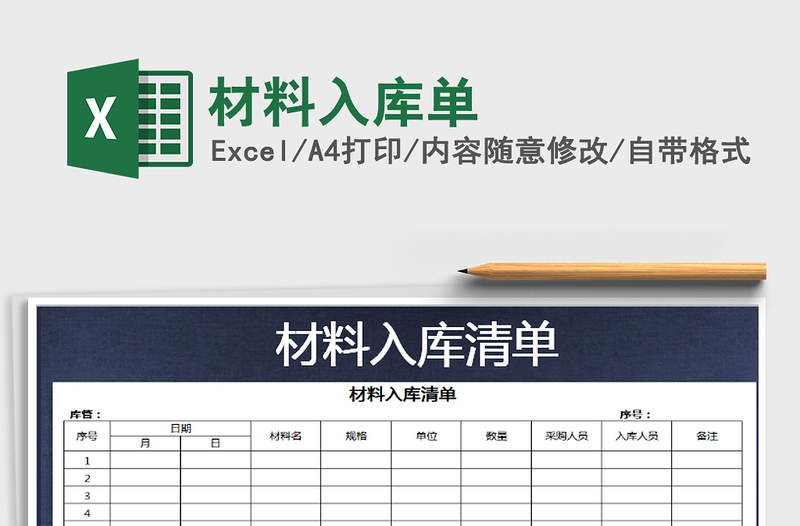 2021年材料入庫(kù)單