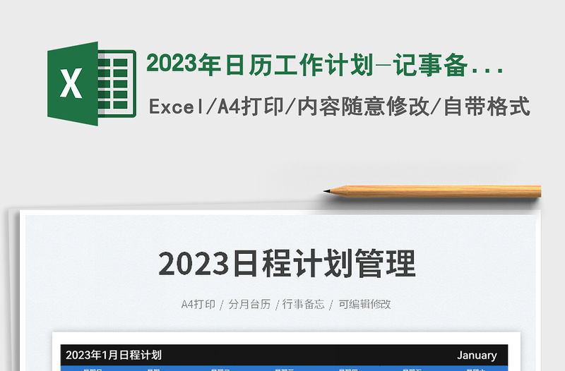 2023年日歷工作計劃-記事備忘免費下載