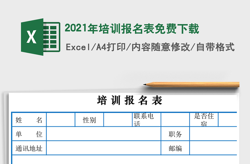2021年培訓(xùn)報(bào)名表免費(fèi)下載