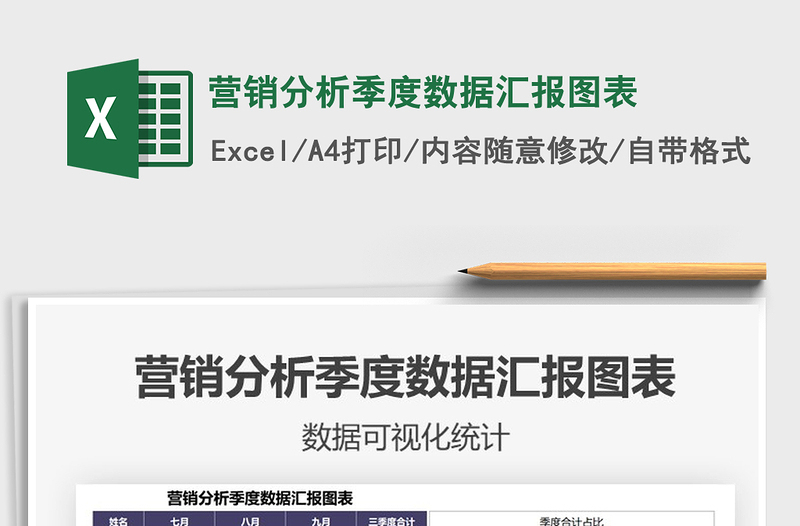 2021營(yíng)銷分析季度數(shù)據(jù)匯報(bào)圖表免費(fèi)下載