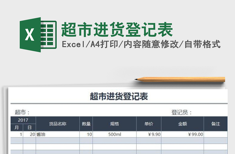 2021年超市進貨登記表