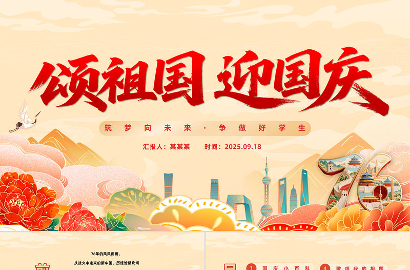 2025頌祖國迎國慶PPT國潮風中小學國慶節主題班會課件模板下載