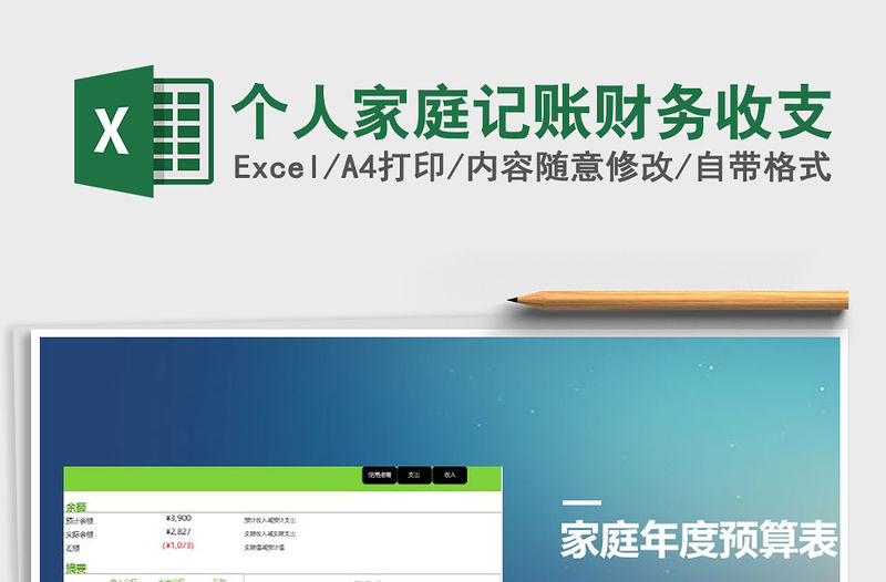 2021年個人家庭記賬財務收支