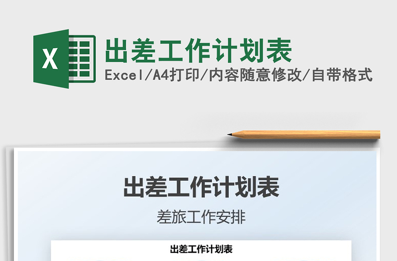 2021出差工作計劃表免費下載