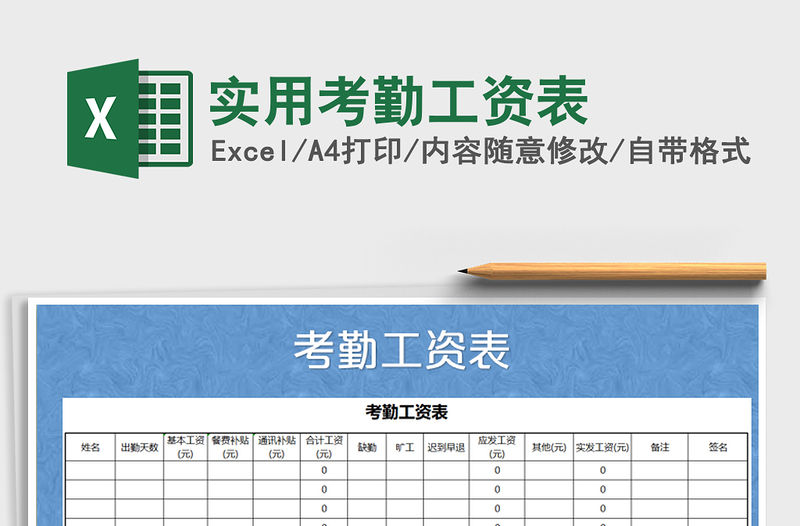 2021年實用考勤工資表免費下載