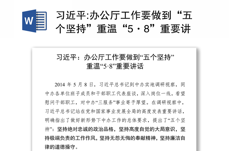 辦公廳工作要做到“五個堅持”重溫“5·8”重要講話