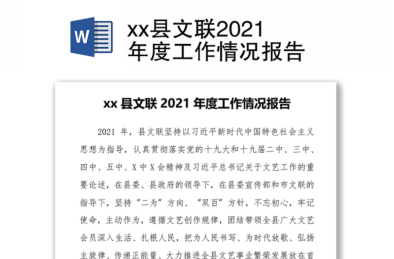 xx县文联2021年度工作情况报告