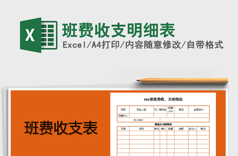 2021年班費(fèi)收支明細(xì)表