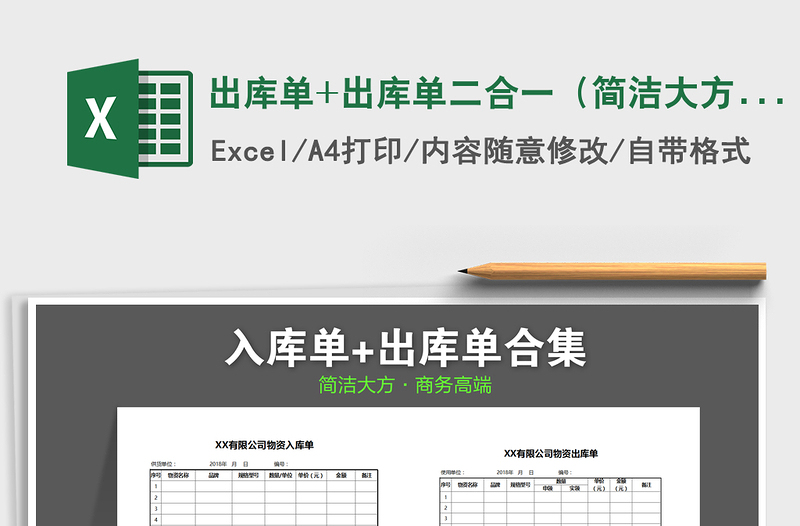 2021年出庫單+出庫單二合一(簡(jiǎn)潔大方)