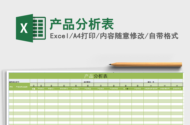2021年產(chǎn)品分析表