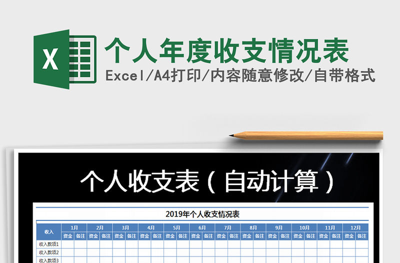 2021年個人年度收支情況表