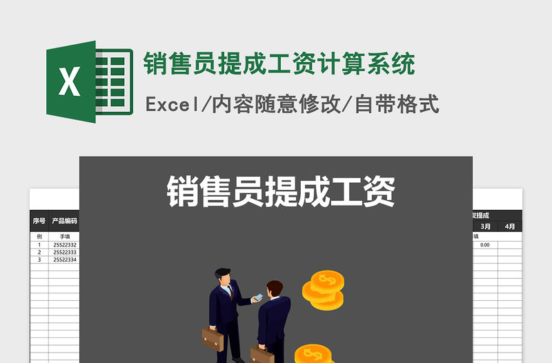 2021年銷(xiāo)售員提成工資計(jì)算系統(tǒng)