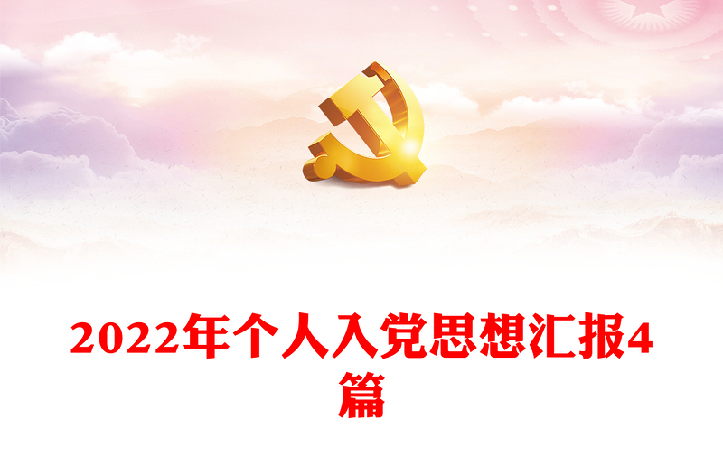 2022年個人入黨思想?yún)R報4篇