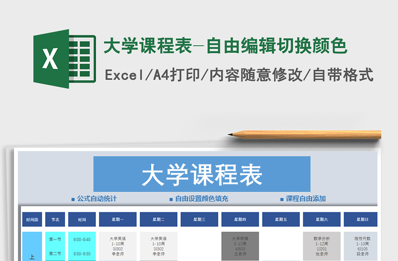 2021年大学课程表-自由编辑切换颜色