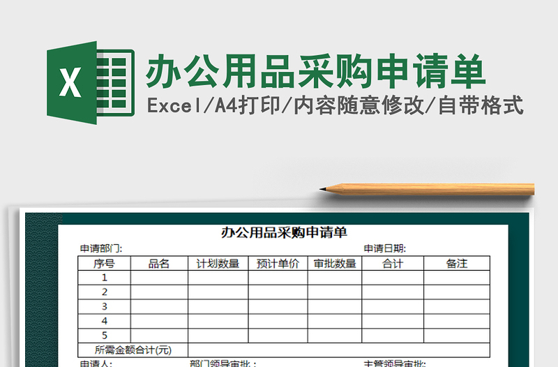 2022年办公用品采购申请单免费下载