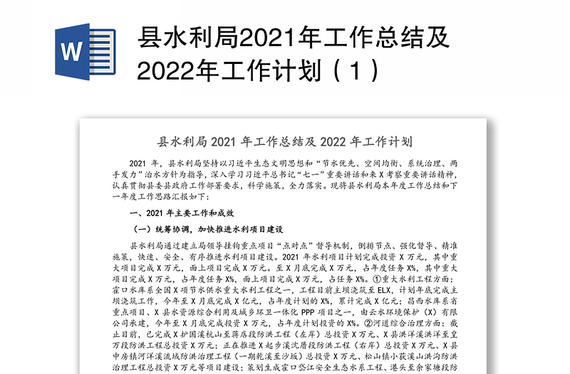 县水利局2021年工作总结及2022年工作计划（1）