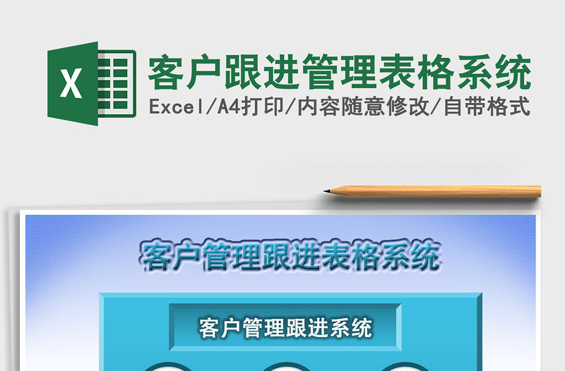 2021年客戶跟進管理表格系統(tǒng)