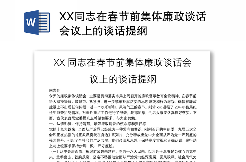 XX同志在春節(jié)前集體廉政談話會(huì)議上的談話提綱
