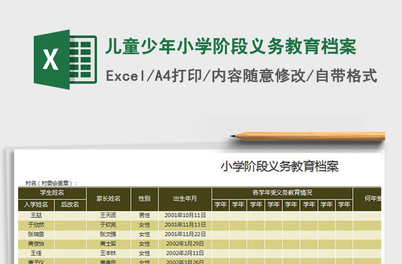 2022年儿童少年小学阶段义务教育档案免费下载