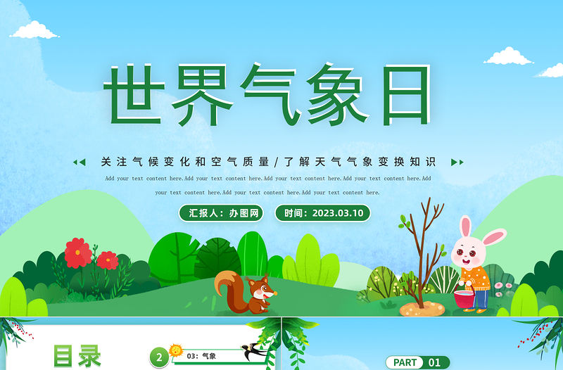 2023世界氣象日PPT綠色卡通風(fēng)關(guān)注氣候變化和空氣質(zhì)量世界氣象日知識(shí)介紹課件模板下載