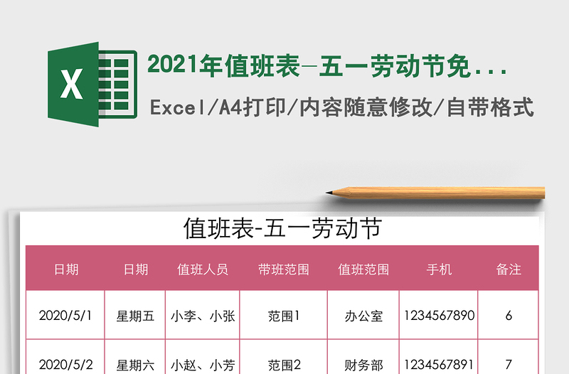 2021年值班表-五一勞動節(jié)免費(fèi)下載