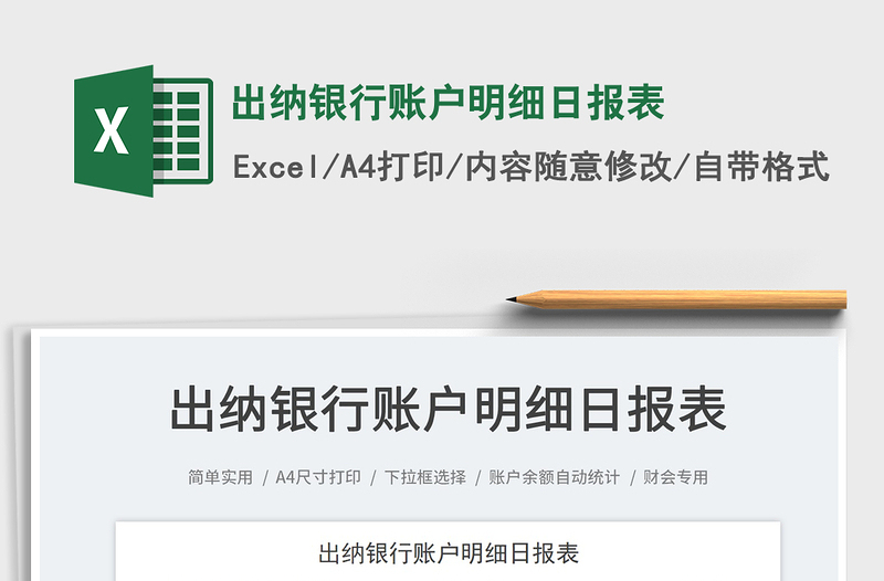 2022出納銀行賬戶明細(xì)日?qǐng)?bào)表免費(fèi)下載