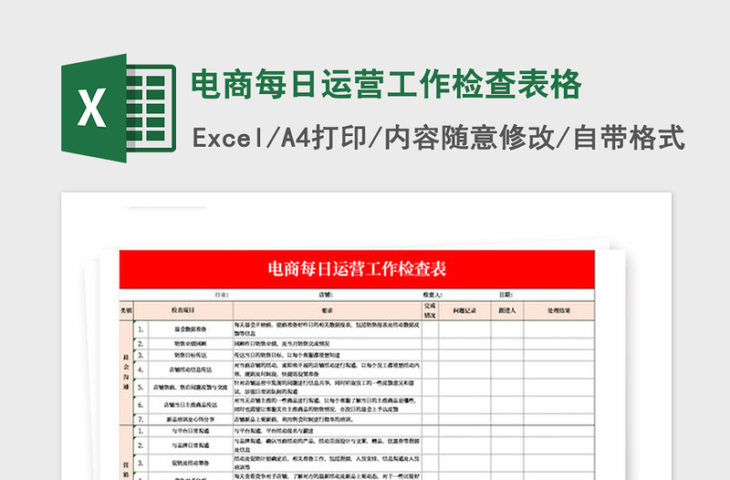 2021年电商每日运营工作检查表格