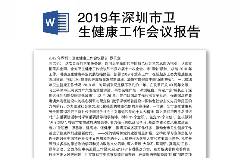 2019年深圳市卫生健康工作会议报告
