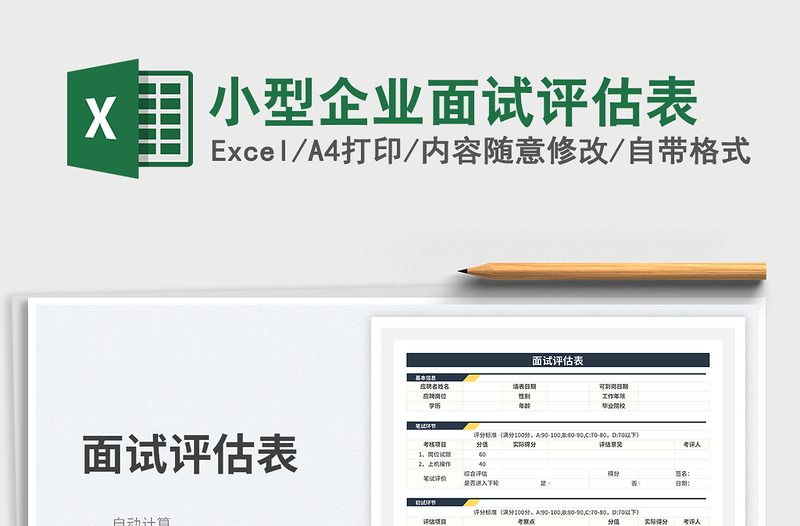 小型企業(yè)面試評估表免費下載