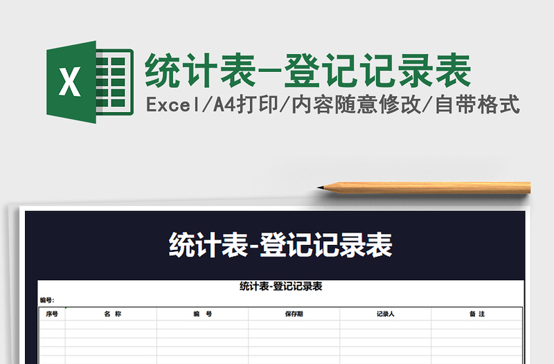2022年統(tǒng)計表-登記記錄表免費下載